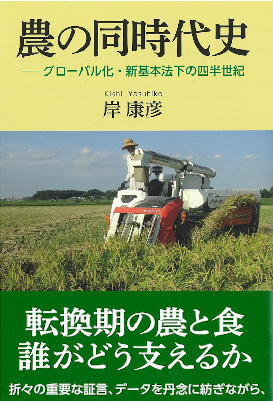 「農の同時代史～グローバル化・新基本法下の四半世紀」書籍紹介画像